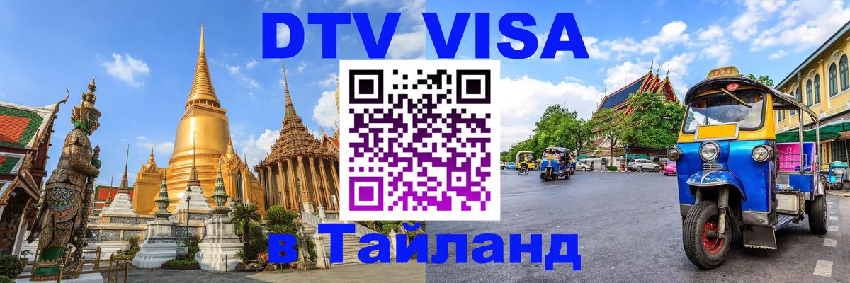 DTV виза Тайланд 