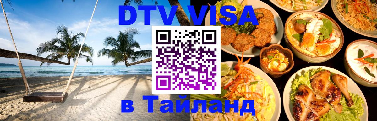 DTV Visa Thailand — прайс и условия, виза без дополнительных документов - Бангкок  03.10.2025 